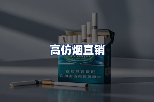高仿烟直销