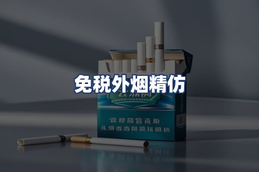 免税外烟精仿