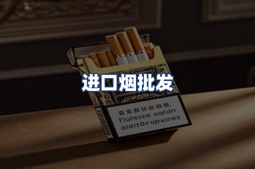 进口烟批发